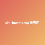 chi-kunmama 様専用