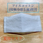 【送料込】夏用冷感マスク2枚組(レース)