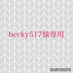 becky517様専用