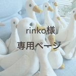 　rinko様専用ページ