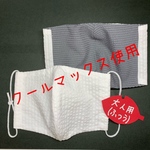 【COOL MAX裏表使用】大人用普通サイズ　白×グレー　しじら織り（サッカー生地）接触冷感　裏地の汚れが目立ちにくい色　翌日発送　手作りマスク