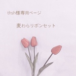 thsh様専用ページ