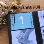 hanatsukushi様専用ページ