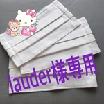 lauder様専用ページ