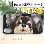 toreri様専用ページ