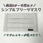 夏用☆シンプルタグ付き☆リネンガーゼのプリーツマスク