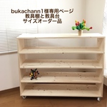 bukachann1様専用ページ　教具棚と教具台サイズオーダー品