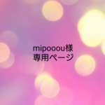mipooou様専用ページ