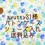 ayutty31様 バトンケース 55センチ シューズケース付き