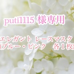 puti1115様専用　エレガント レースマスク