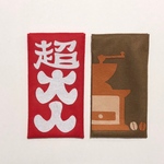 フェルト札束入れ