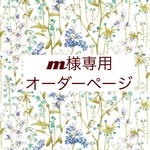 ｍ様専用　オーダーページ【リバティ　セオドラ】