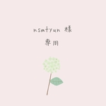 nsmtyun様 ♡ 専用出品 