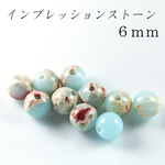 インプレッションストーン  6mm 10個 天然石 ビーズ