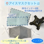 メンズマスクと保冷インナー2枚セット🧊保冷剤付き🍧リネン混薄グレー生地の夏用メンズマスク