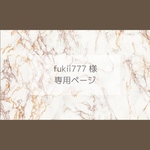 【fukii777 様】専用ページ