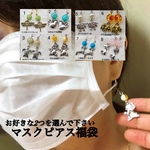 福袋マスクピアス  生き物チャーム お好きなデザイン2セットを選べます マスクイヤリング マスクアクセサリー