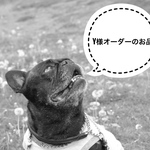 Y様オーダーのお品