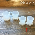 小さい方6個セット/ちょこっとの着色や混ぜたい時にとっても便利！レジン制作のお役立ちアイテム。ちいさなシリコンカップ/型番2－Ａ6個