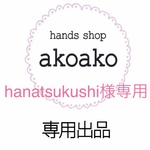 hanatsukushiさま専用 L判横　アルバム整理カード