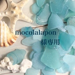 mocolalapon様専用