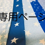 chi⭐︎、。様専用