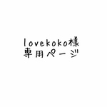 lovekoko様専用専用　レッスンバック　オーダーページ