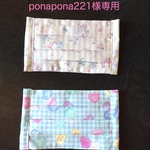 ponapona221様専用になります