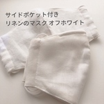 【リニューアル】サイドポケット付き リネンのマスク オフホワイト