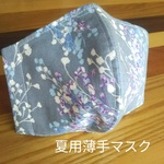 涼感加工生地 花柄  夏用マスク  カスミ草