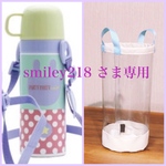透明の水筒カバー☆smiley218 さま専用