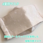 接触冷感　舟型マスク　雪の結晶レース/アイボリー(ノーズワイヤー&フィルターポケット付き)