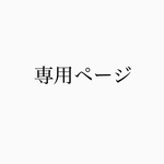 Aさま専用ページ