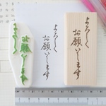 筆文字 よろしくお願いします 消しゴムはんこ
