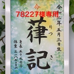 手書き命名書10柄A4判　厚紙　オーダー②
