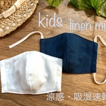 unaginbr様　〜選べるカラー〜　子供用夏マスク　coolmaxリネンコットンミックスとダブルガーゼの立体マスク　白　ネイビー