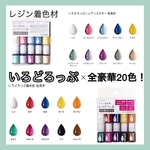 Resin Labいろどろっぷ《全色豪華20色セット》【レジンクラフト用着色剤】ベーシックカラー　ニュアンスカラー