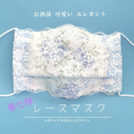 レースマスク❤花柄ブルー夏仕様