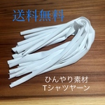 夏用マスク大人用《ひんやり素材Tシャツヤーンマスクゴム代用品》25cm×10本セット／送料無料