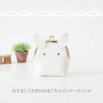 おすましうさぎのコインケース・シロ