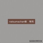 ［natsumachan様専用]