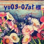 yu-03-07at様　専用\( ¨̮ )/
