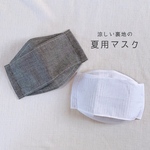 裏地が涼しい夏用マスク《ノーズワイヤー挿入口・フィルターポケット付》