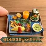 414939go様専用ページ