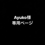 Ayuko様専用ページ