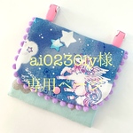 ai0230iy様専用ページ