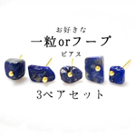 お好きな3ペア(6個)♡天然石ピアスセット
