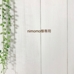 nimomo様専用