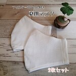 【2枚セット】ほどよく涼しい夏用マスク オフホワイト【サイズが選べる】フィルターポケット