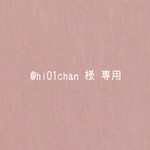 @hi01chan様専用